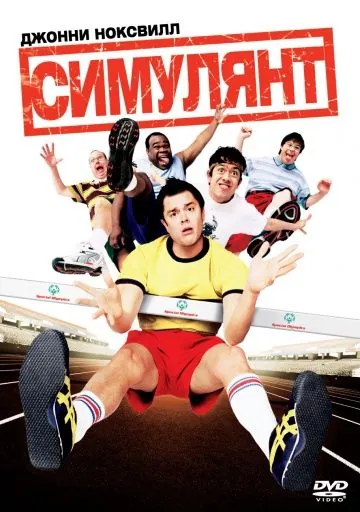 Постер: Симулянт / The Ringer (2004)