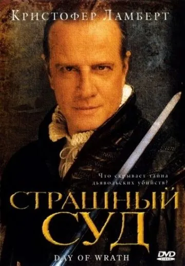 Постер: Страшный суд / Day of Wrath (2006)