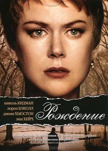 Постер: Рождение / Birth (2004)