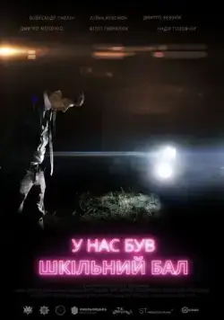 Постер: У нас был школьный бал (2018)