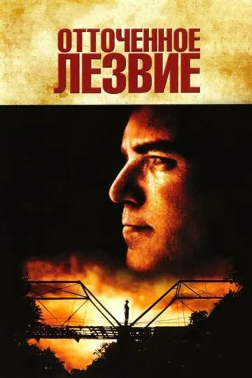 Постер: Отточенное лезвие / Sling Blade (1995)
