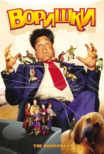 Постер: Воришки / The Borrowers (1997)