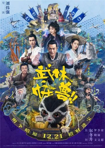 Постер: Кунг-фу монстр / Wu lin guai shou (2018)