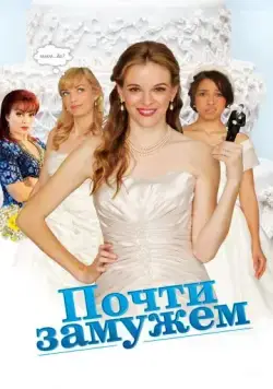 Постер: Почти замужем / Nearlyweds (2013)