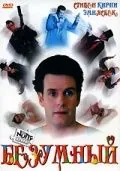 Постер: Безумный / The Nutty Nut (1992)