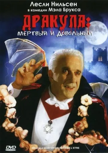 Постер: Дракула: Мёртвый и довольный / Dracula: Dead and Loving It (1995)