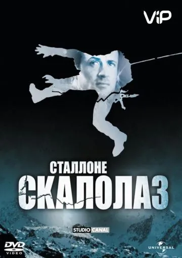 Постер: Скалолаз / Cliffhanger (1993)