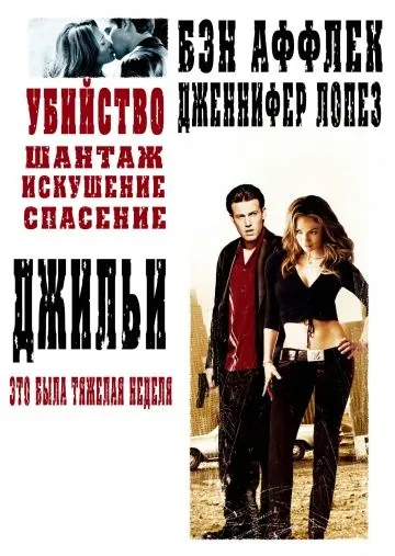Постер: Джильи (2003)