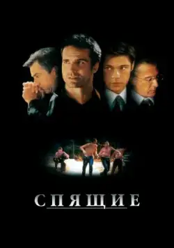 Постер: Спящие / Sleepers (1996)