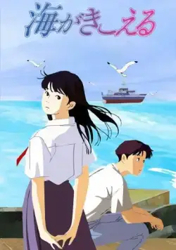 Постер: Здесь слышен океан / Umi ga kikoeru (1993)