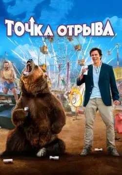 Постер: Точка отрыва / Action Point (2018)