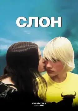 Постер: Слон / Elephant (2003)