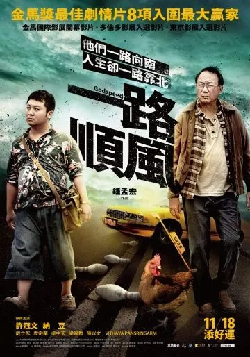 Постер: Счастливого пути / Yi lu shun feng (2016)