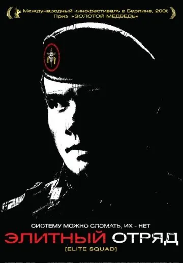 Постер: Элитный отряд / Elite Squad (2007)