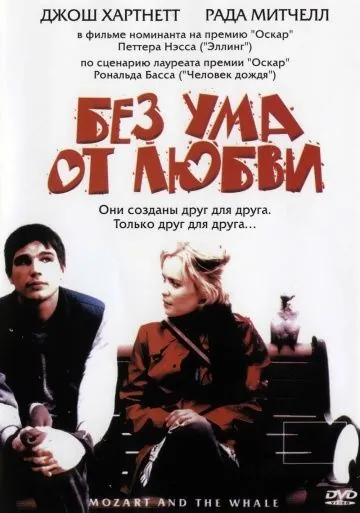 Постер: Без ума от любви / Mozart and the Whale (2005)