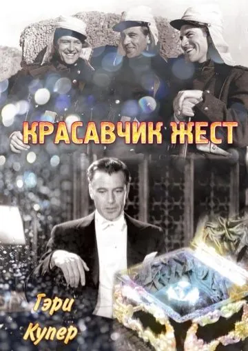 Постер: Красавчик Жест / Beau Geste (1939)