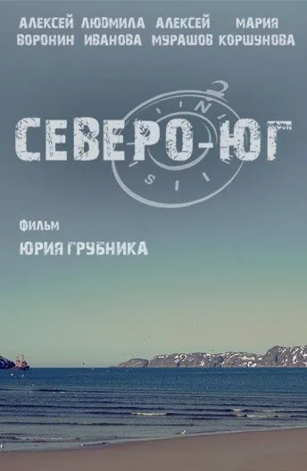 Постер: Северо-Юг (2015)