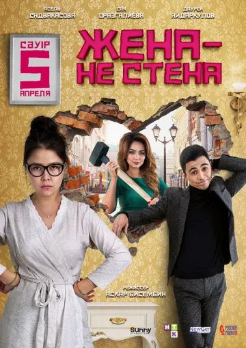 Постер: Жена — не стена (2018)