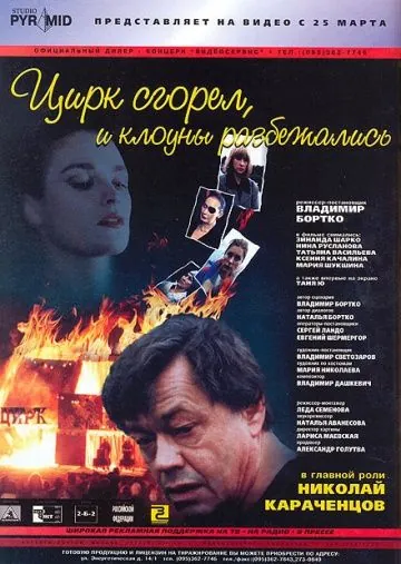 Постер: Цирк сгорел, и клоуны разбежались (1998)