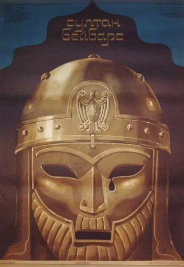 Постер: Султан Бейбарс (1989)