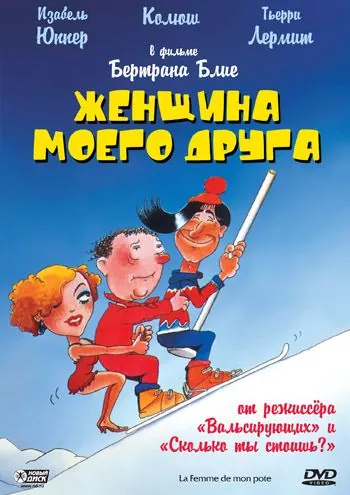 Постер: Женщина моего друга / La femme de mon pote (1983)