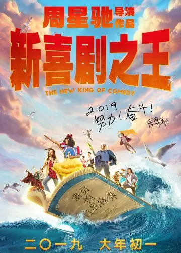 Постер: Новый король комедии / Xin xi ju zhi wang (2019)