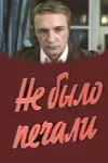 Постер: Не было печали (1983)