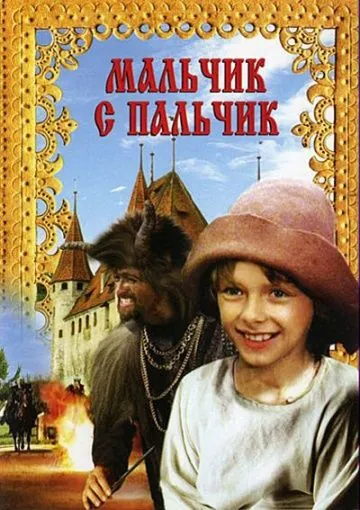 Постер: Мальчик с пальчик / Pohádka o Malíckovi (1985)