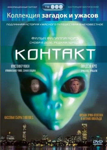 Постер: Контакт / Communion (1989)