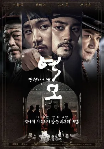 Постер: Заговор: Век бунтов / Yeokmo: banraneui sidae (2017)