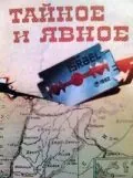 Постер: Тайное и явное (1973)