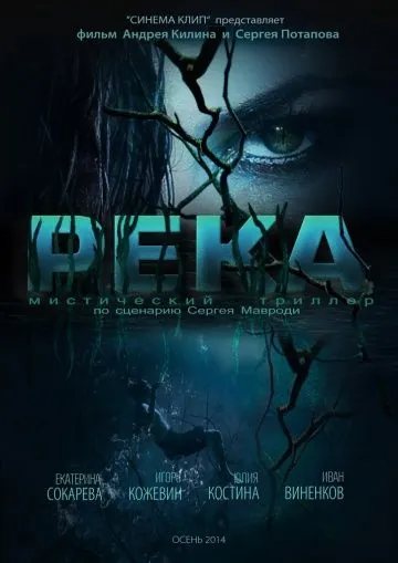 Постер: Река (2014)