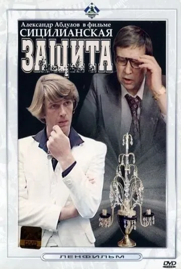 Постер: Сицилианская защита (1980)