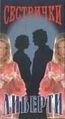 Постер: Сестрички Либерти (1991)