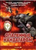 Постер: Опаленные Кандагаром (1989)