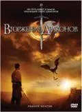 Постер: Вторжение Драконов (2009)