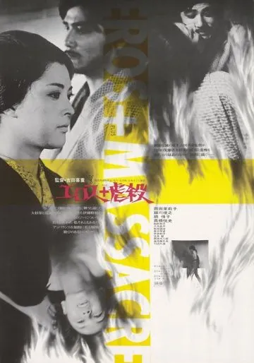 Постер: Эрос + убийство / Erosu purasu gyakusatsu (1969)
