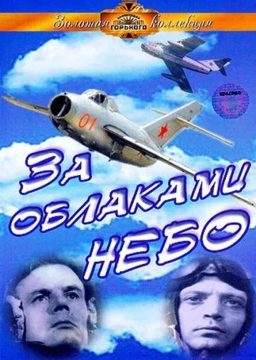 Постер: За облаками – небо (1973)