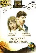 Постер: Весь мир в глазах твоих (1977)