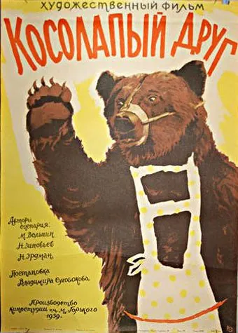 Постер: Косолапый друг (1959)