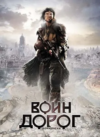 Постер: Воин дорог / Downstream (2010)