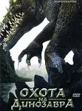 Постер: Охота на динозавра (2007)