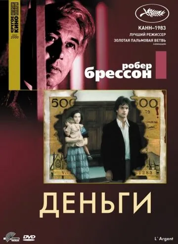 Постер: Деньги / L' Argent (1983)