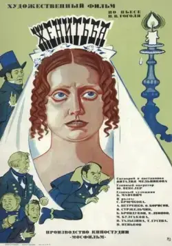 Постер: Женитьба (1977)