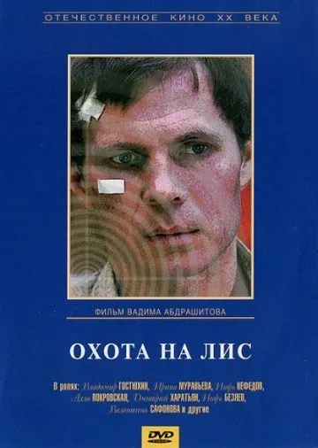 Постер: Охота на лис (1980)