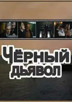 Постер: Чёрный Дьявол (1993)