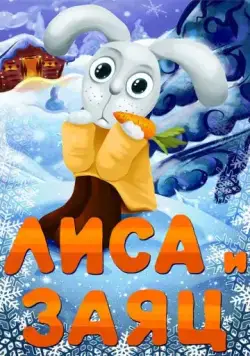 Постер: Лиса и Заяц (1973)