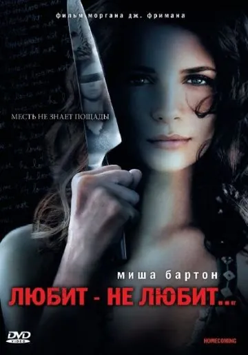 Постер: Любит — не любит... (2008)