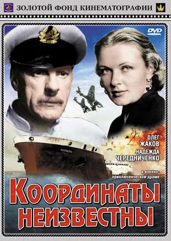 Постер: Координаты неизвестны (1957)