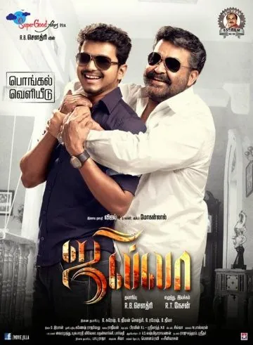 Постер: Джилла / Jilla (2014)